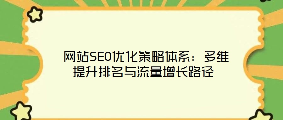 網(wǎng)站SEO優(yōu)化策略體系:多維提升排名與流量增長(zhǎng)路徑