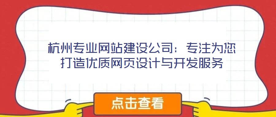 杭州專業網站建設公司:專注為您打造優質網頁設計與開發服務