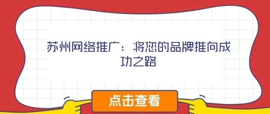 蘇州網絡推廣:將您的品牌推向成功之路