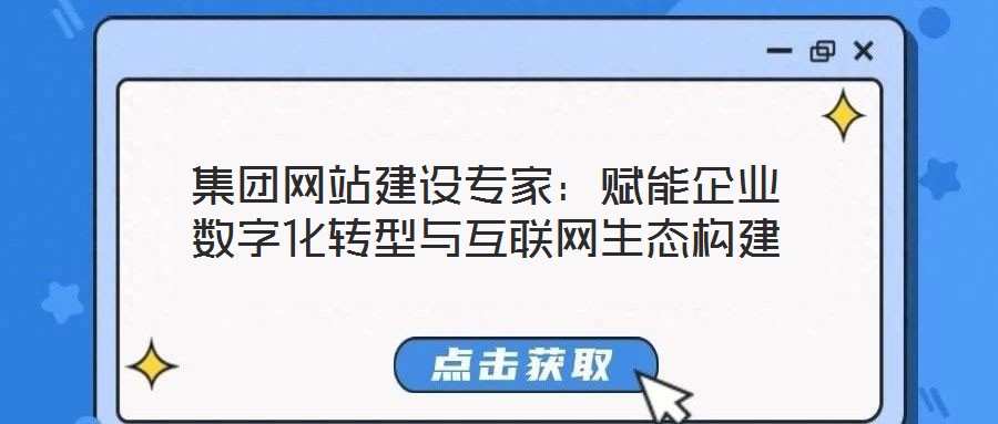 集團網站建設專家:賦能企業數字化轉型與互聯網生態構建
