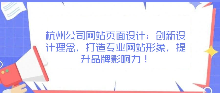 杭州公司網站頁面設計:創新設計理念,打造專業網站形象,提升品牌影響力!