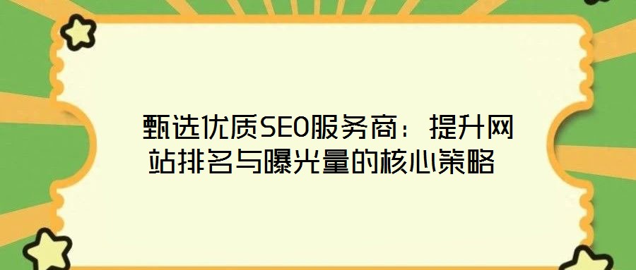 甄選優質SEO服務商:提升網站排名與曝光量的核心策略