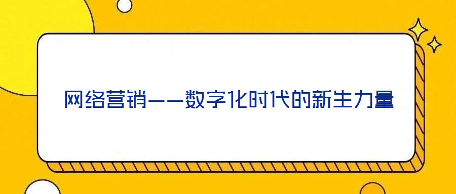 網絡營銷——數字化時代的新生力量