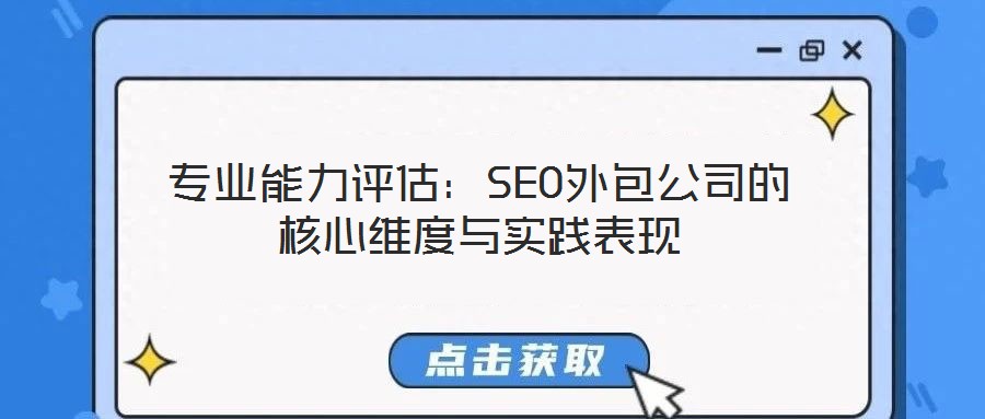 專業能力評估:SEO外包公司的核心維度與實踐表現