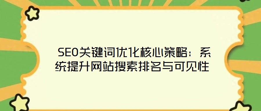SEO關鍵詞優化核心策略:系統提升網站搜索排名與可見性
