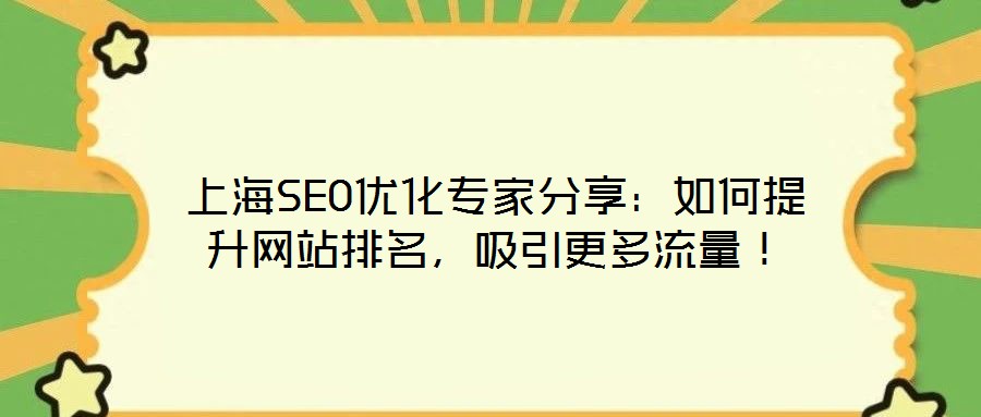 上海SEO優化專家分享：如何提升網站排名，吸引更多流量！
