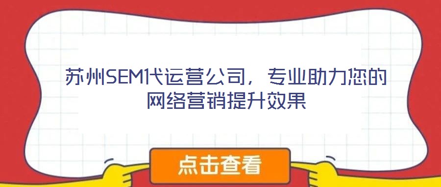 蘇州SEM代運營公司，專業助力您的網絡營銷提升效果