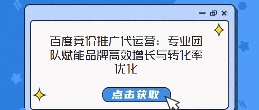 百度競價推廣代運營:專業團隊賦能品牌高效增長與轉化率優化
