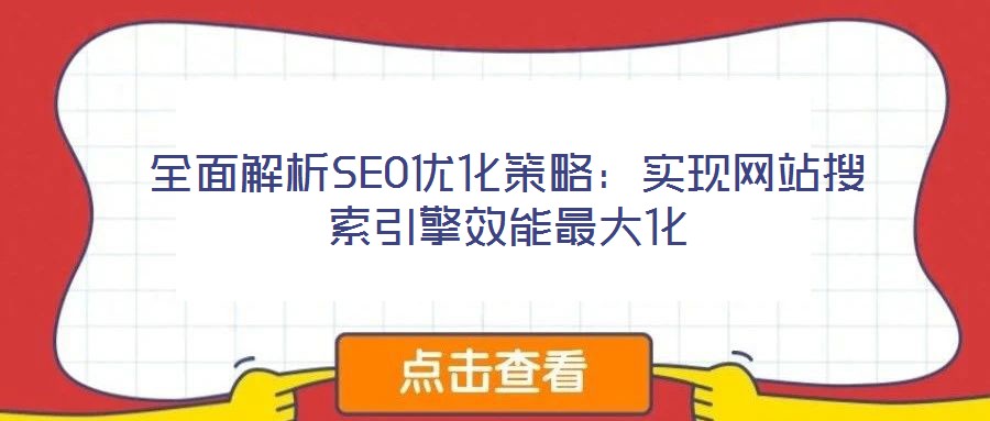 全面解析SEO優化策略:實現網站搜索引擎效能最大化