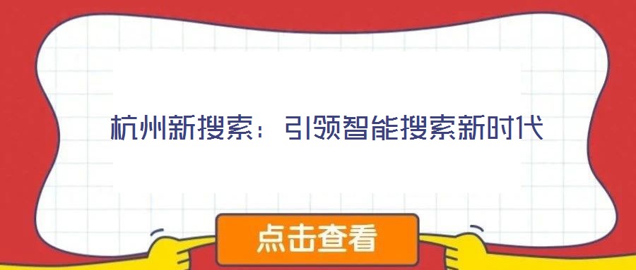 杭州新搜索：引領智能搜索新時代