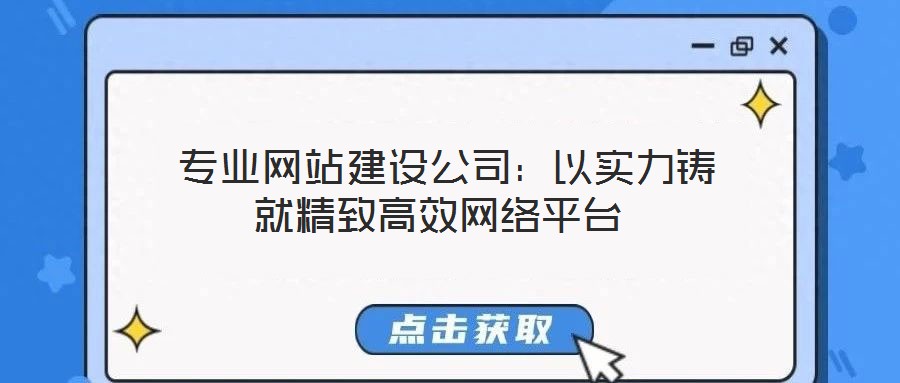 專業(yè)網站建設公司:以實力鑄就精致高效網絡平臺