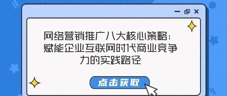 網絡營銷推廣八大核心策略:賦能企業互聯網時代商業競爭力的實踐路徑
