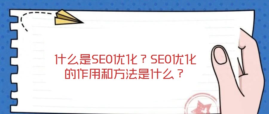 什么是SEO優(yōu)化?SEO優(yōu)化的作用和方法是什么?