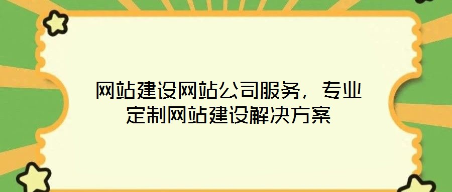 網站建設網站公司服務,專業定制網站建設解決方案