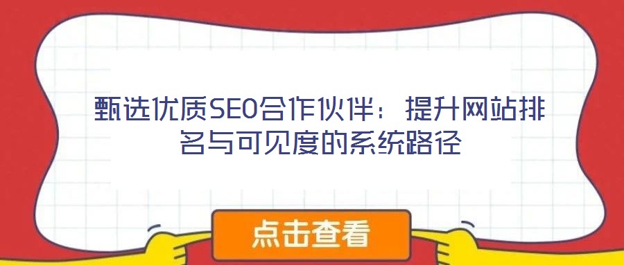 甄選優(yōu)質(zhì)SEO合作伙伴:提升網(wǎng)站排名與可見(jiàn)度的系統(tǒng)路徑