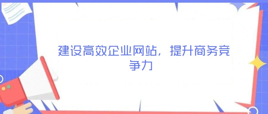 建設高效企業網站,提升商務競爭力