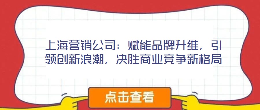 上海營銷公司：賦能品牌升維，引領創新浪潮，決勝商業競爭新格局