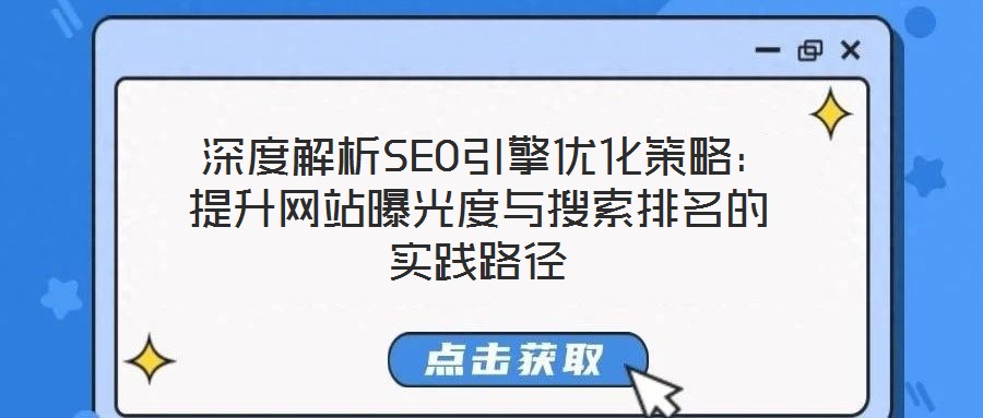 深度解析SEO引擎優化策略:提升網站曝光度與搜索排名的實踐路徑