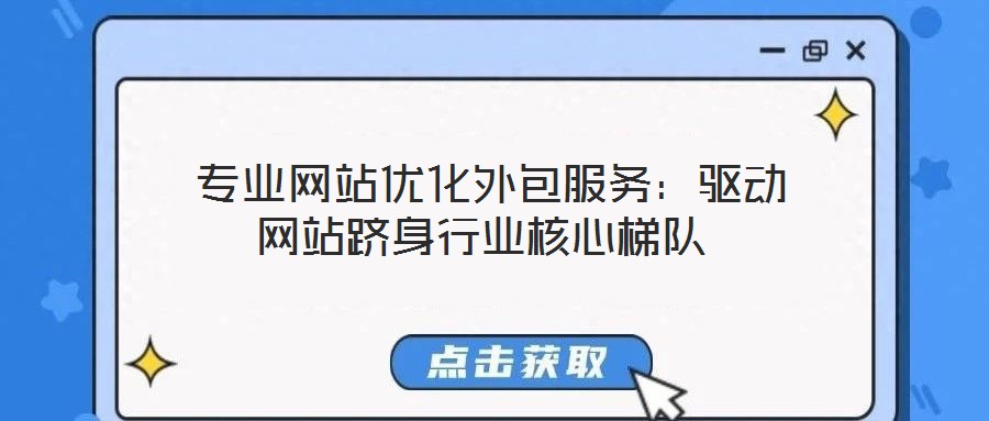 專業網站優化外包服務:驅動網站躋身行業核心梯隊
