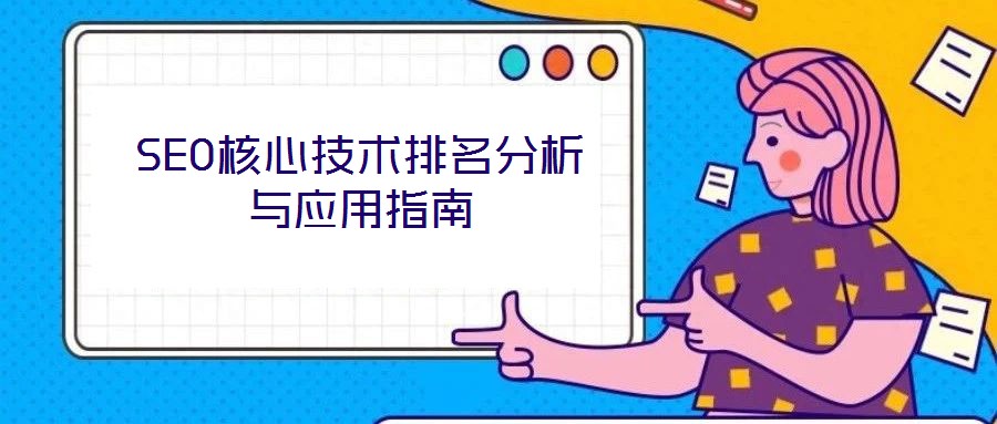 SEO核心技術排名分析與應用指南