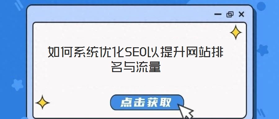 如何系統優化SEO以提升網站排名與流量