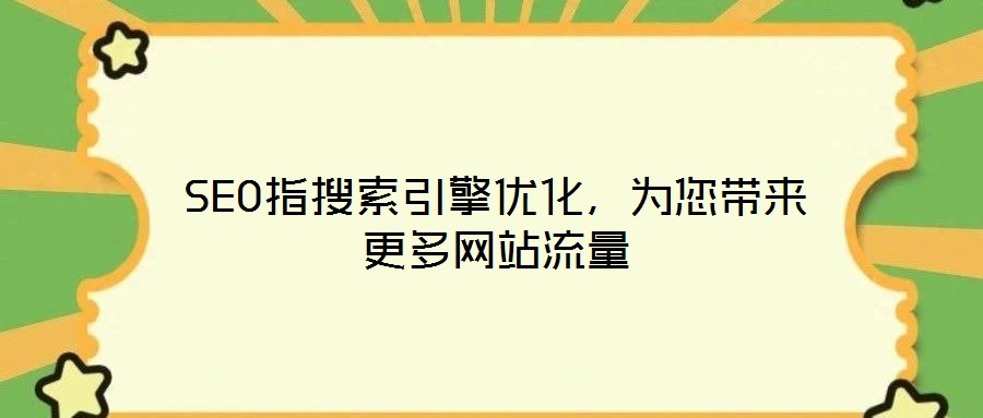 SEO指搜索引擎優化,為您帶來更多網站流量