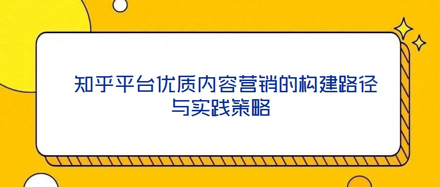  知乎平臺優質內容營銷的構建路徑與實踐策略
