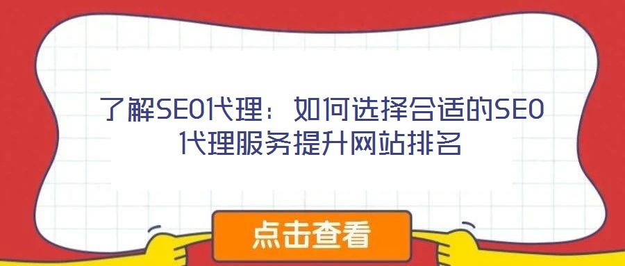 了解SEO代理:如何選擇合適的SEO代理服務(wù)提升網(wǎng)站排名