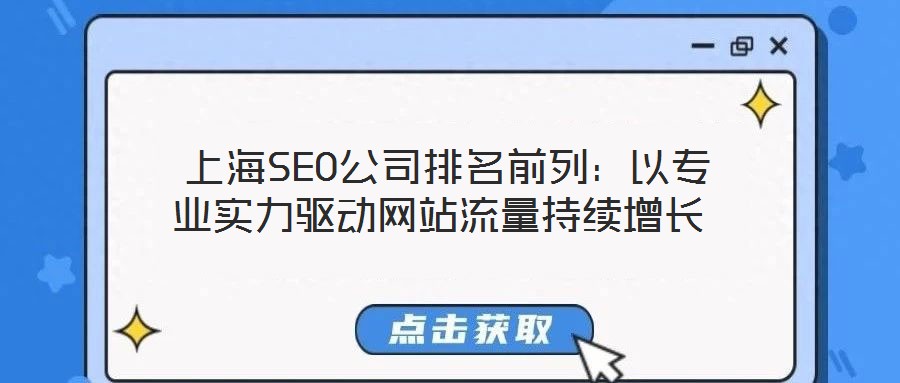 上海SEO公司排名前列:以專業實力驅動網站流量持續增長