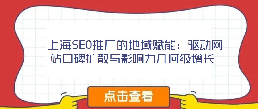 上海SEO推廣的地域賦能:驅(qū)動網(wǎng)站口碑擴散與影響力幾何級增長