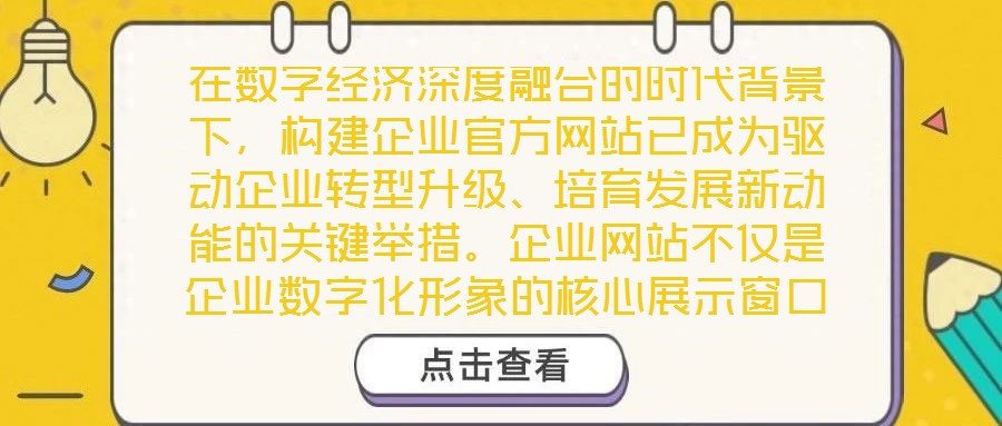 在數字經濟深度融合的時代背景下,構建企業官方網站已成為驅動企業轉型升級、培育發展新動能的關鍵舉措。企業網站不僅是企業數字化形象的核心展示窗口,更是連接內外部資源