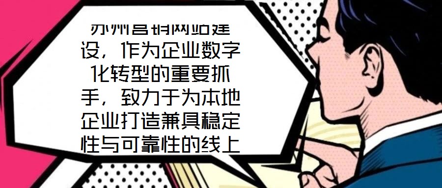 蘇州營銷網站建設,作為企業數字化轉型的重要抓手,致力于為本地企業打造兼具穩定性與可靠性的線上業務平臺。在當前數字經濟蓬勃發展的背景下,蘇州企業亟需通過專業化的網