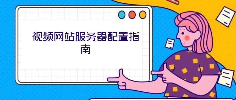視頻網站服務器配置指南