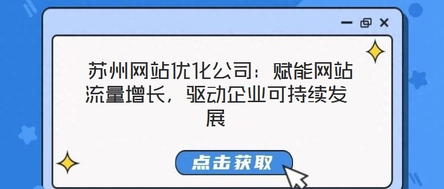 蘇州網站優化公司:賦能網站流量增長,驅動企業可持續發展