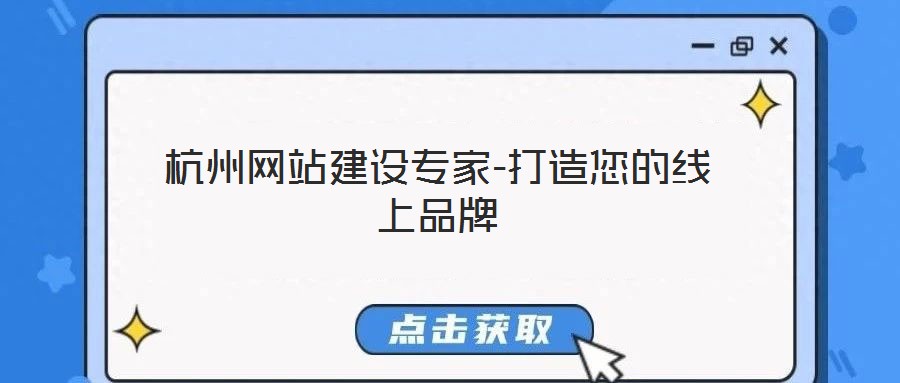 杭州網(wǎng)站建設(shè)專家-打造您的線上品牌