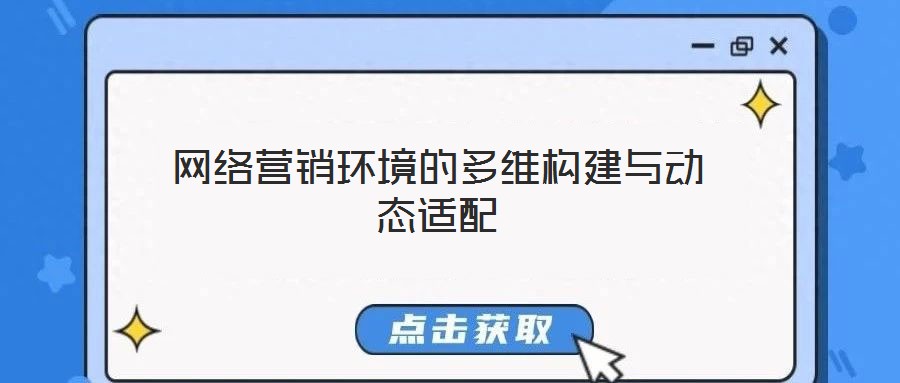 網(wǎng)絡(luò)營銷環(huán)境的多維構(gòu)建與動(dòng)態(tài)適配