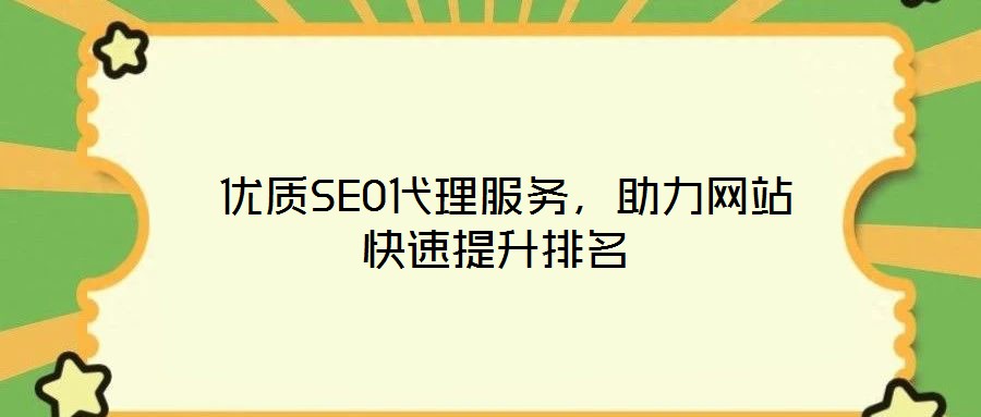 優(yōu)質(zhì)SEO代理服務(wù),助力網(wǎng)站快速提升排名