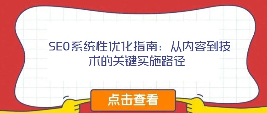 SEO系統(tǒng)性優(yōu)化指南:從內容到技術的關鍵實施路徑