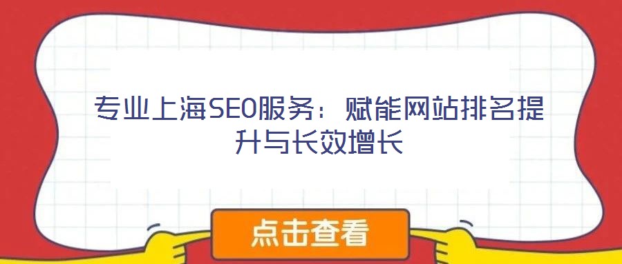 專業(yè)上海SEO服務(wù):賦能網(wǎng)站排名提升與長效增長
