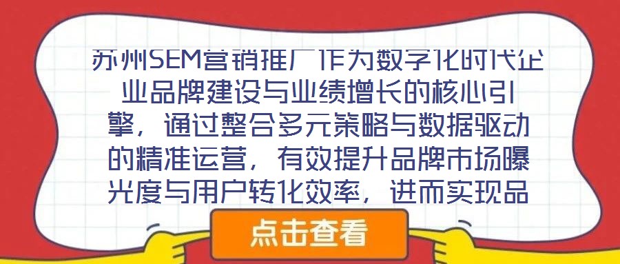 蘇州SEM營銷推廣作為數字化時代企業品牌建設與業績增長的核心引擎,通過整合多元策略與數據驅動的精準運營,有效提升品牌市場曝光度與用戶轉化效率,進而實現品牌知名度