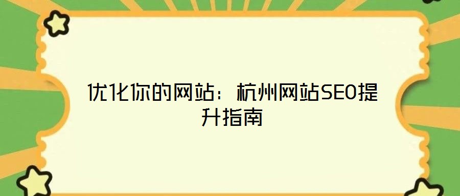 優(yōu)化你的網(wǎng)站:杭州網(wǎng)站SEO提升指南