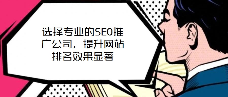 選擇專業的SEO推廣公司,提升網站排名效果顯著
