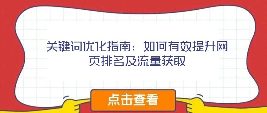 關鍵詞優化指南:如何有效提升網頁排名及流量獲取