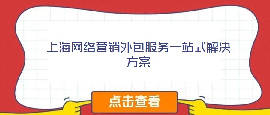 上海網絡營銷外包服務一站式解決方案