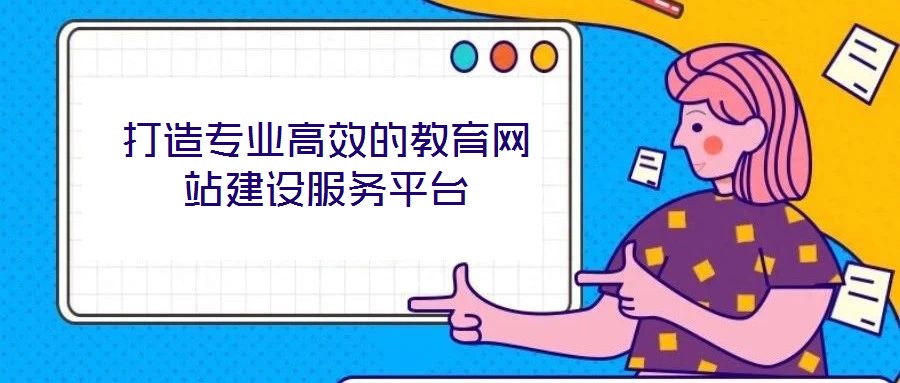 打造專業高效的教育網站建設服務平臺