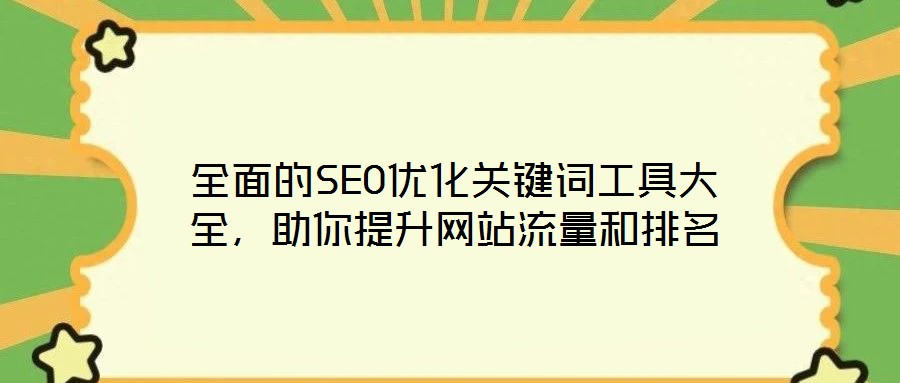 全面的SEO優化關鍵詞工具大全,助你提升網站流量和排名