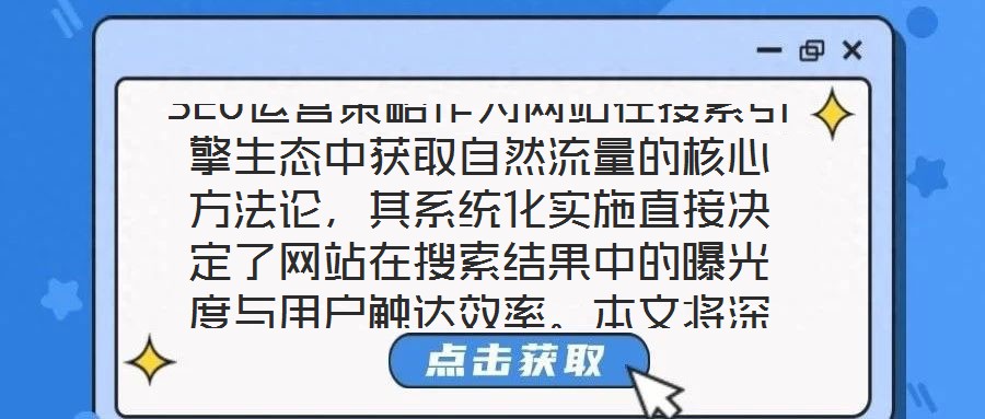 SEO運營策略作為網站在搜索引擎生態中獲取自然流量的核心方法論,其系統化實施直接決定了網站在搜索結果中的曝光度與用戶觸達效率。本文將深入剖析關鍵詞優化、內容創作