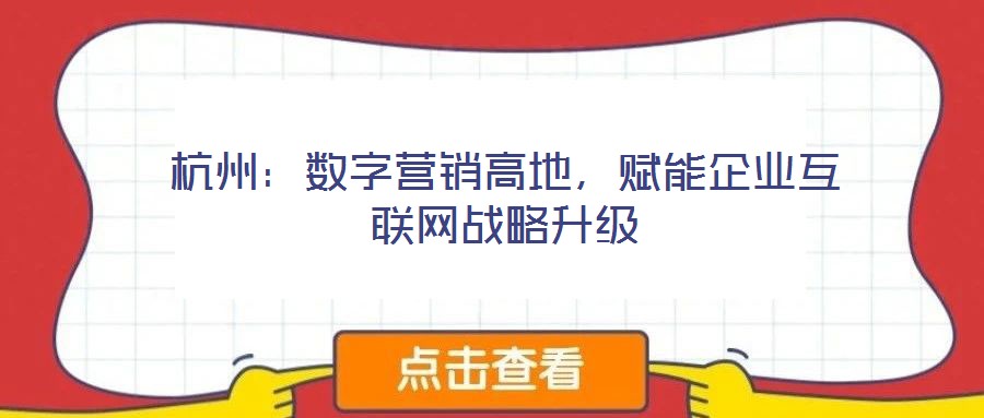 杭州：數字營銷高地，賦能企業互聯網戰略升級