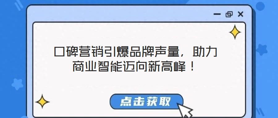 口碑營銷引爆品牌聲量,助力商業智能邁向新高峰!