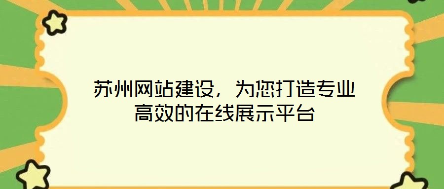 蘇州網(wǎng)站建設(shè),為您打造專(zhuān)業(yè)高效的在線展示平臺(tái)